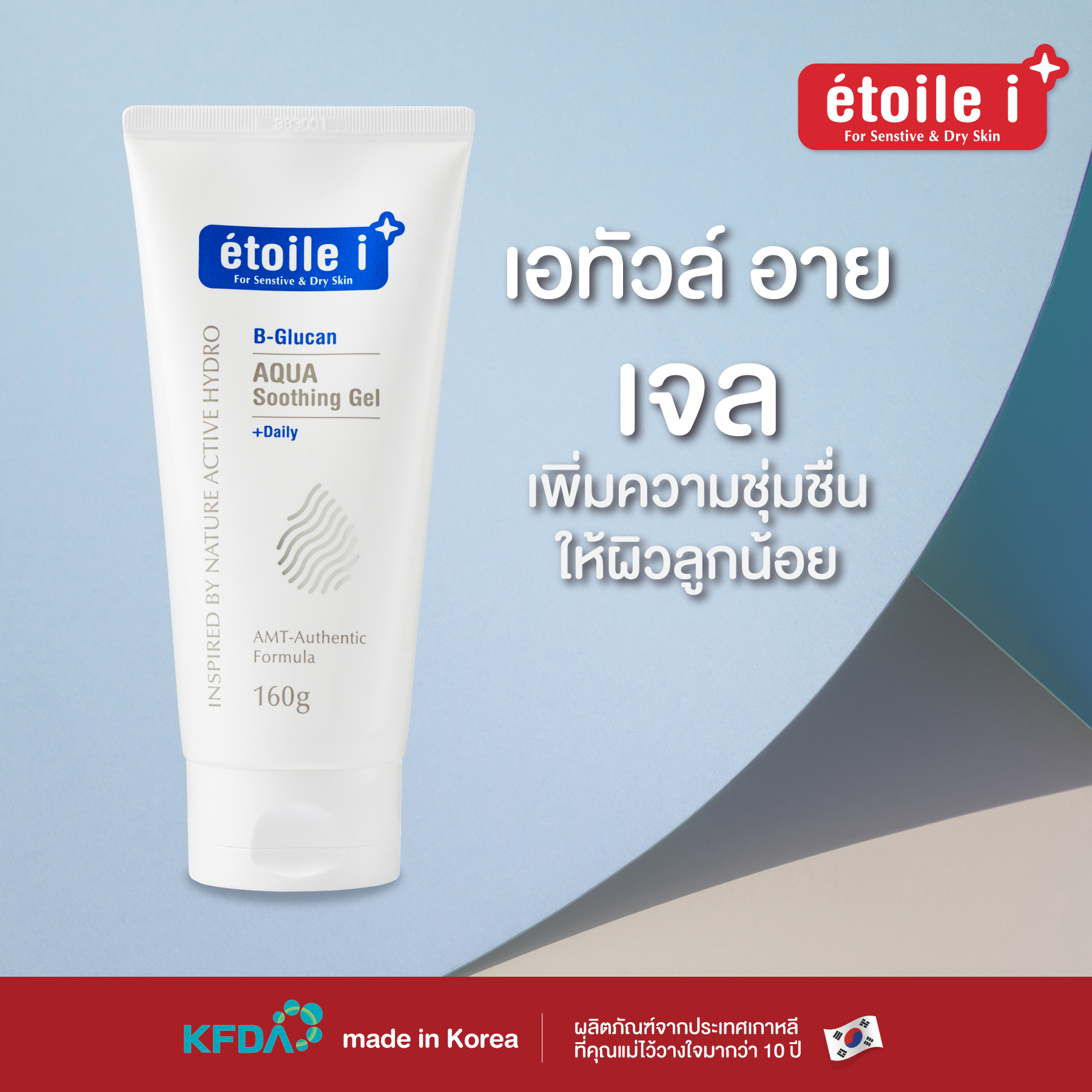 ETOILE I B-GLUCAN AQUA SOOTHING GEL
เอทัวล์ อาย บี-กลูแคน อควา ซูทติ้ง เจล