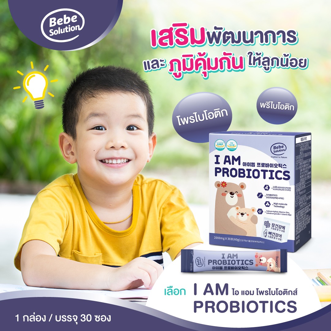 เสริมภูมิคุ้มกันด้วยไอแอมโพรไบโอติกส์