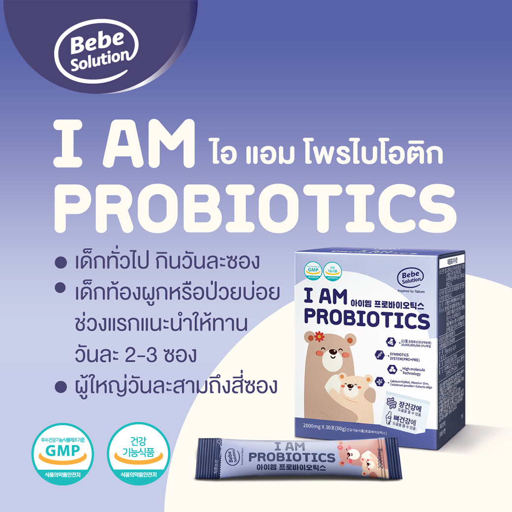 ไอแอมโพรไบโอติกส์ 